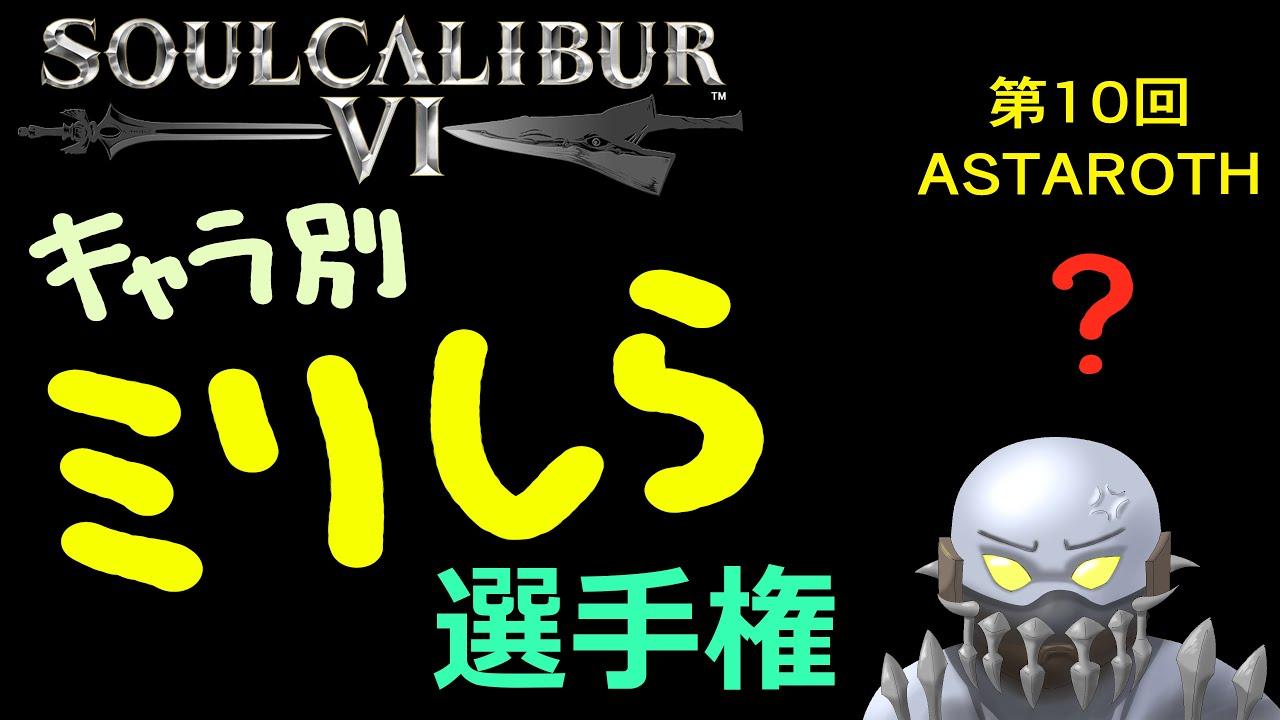 soulcalibur VI キャラ別ミリしら選手権 第10戦 アスタロス