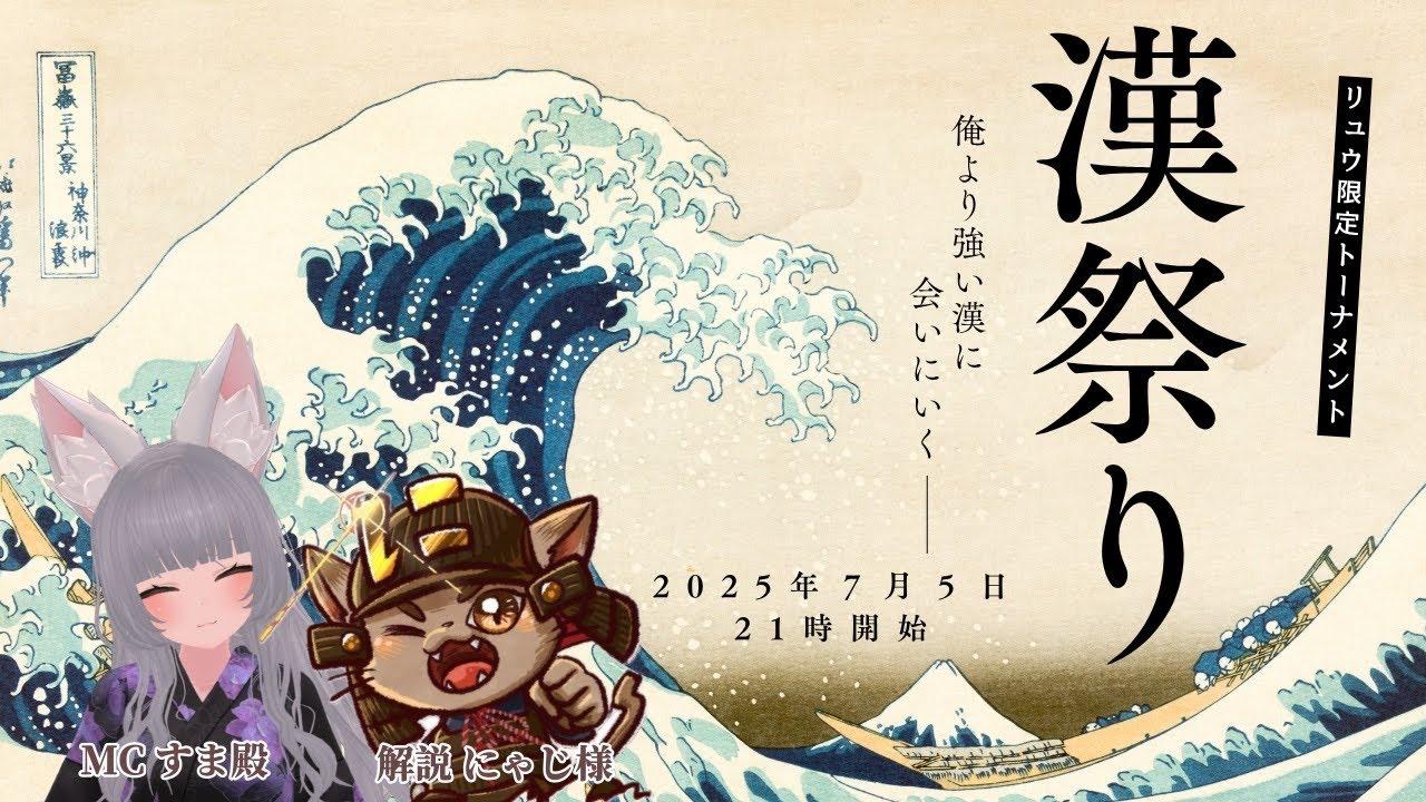 【スト6🥋】漢祭り-リュウ限定トーナメント-本配信