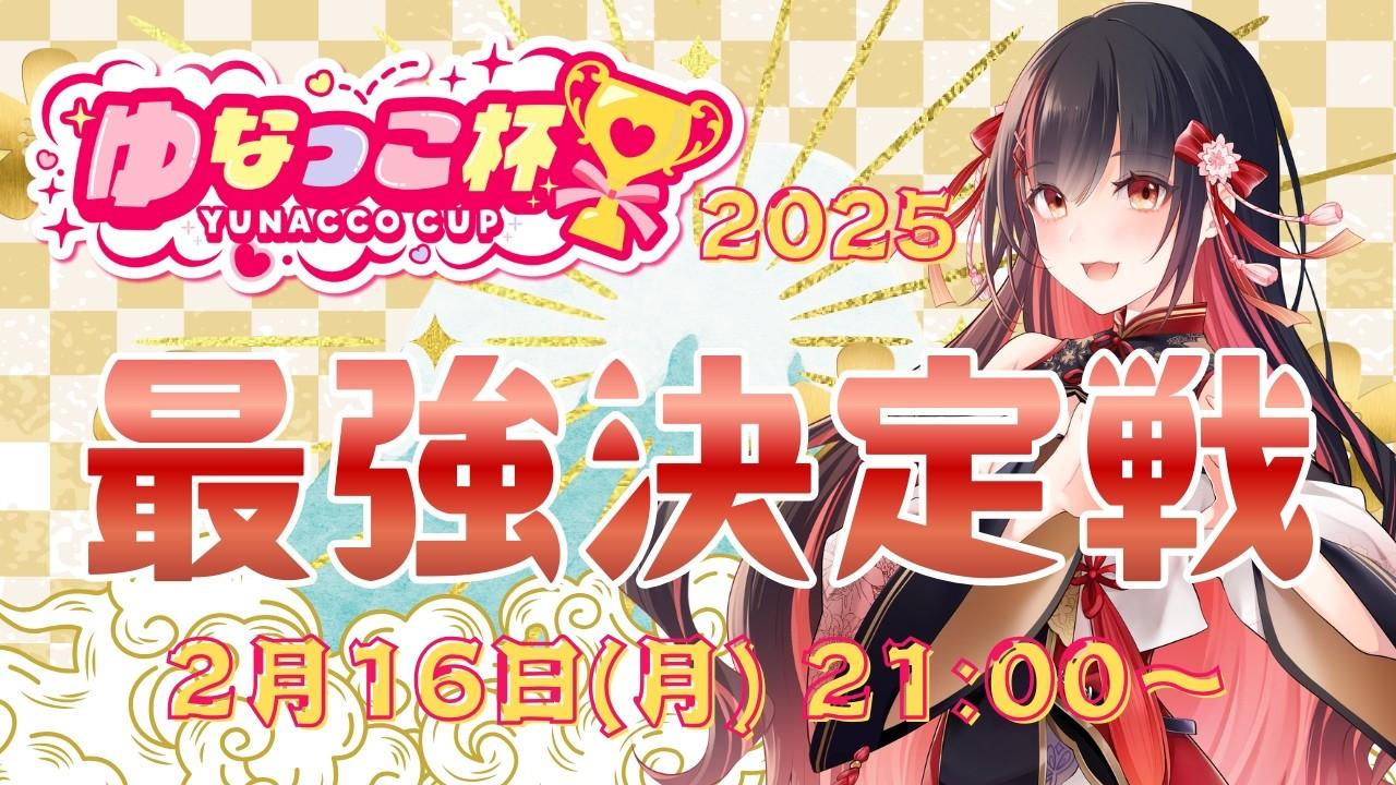 👑ゆなっこ杯2025 最強決定戦👑
