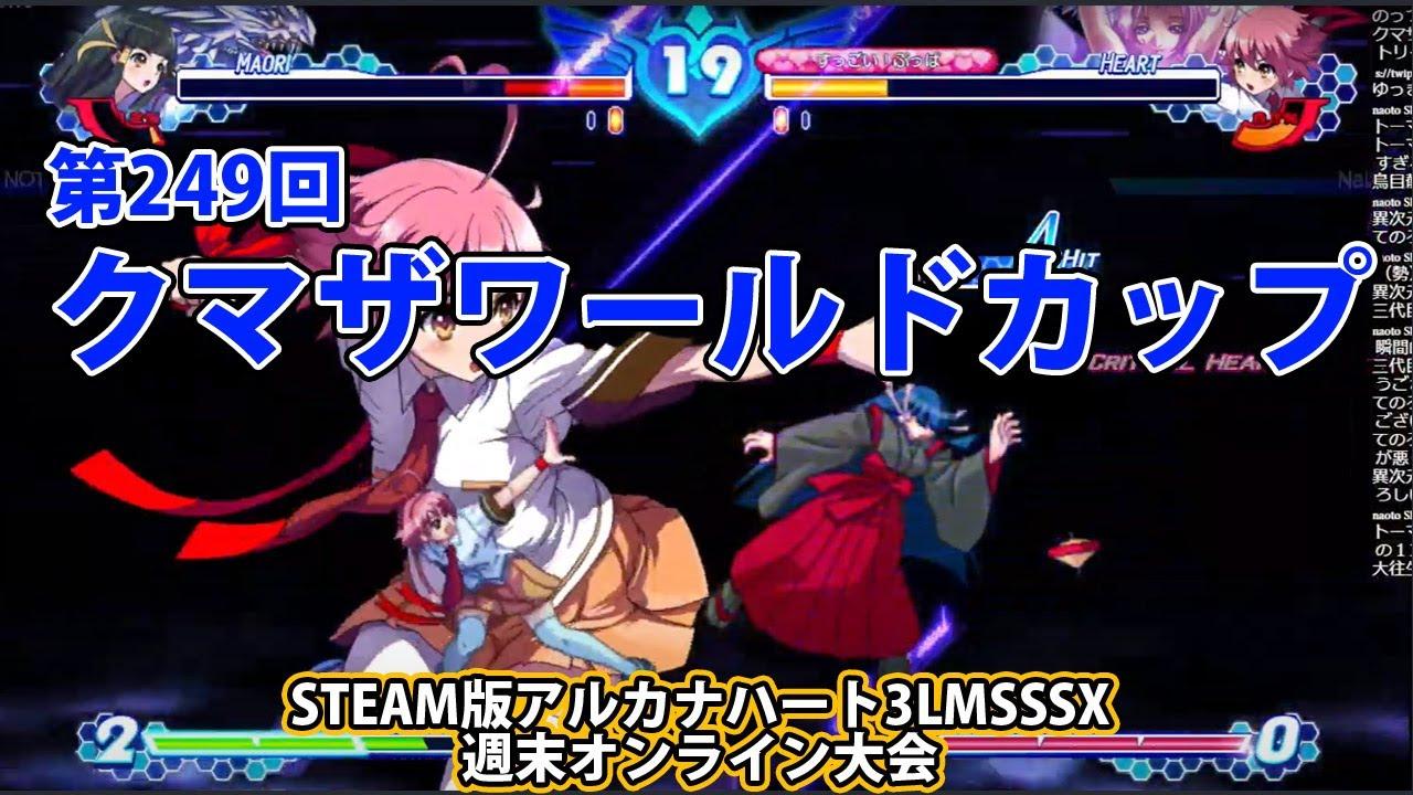 第249回クマザワールドカップ　-アルカナ3LMSSSX週末オンライン大会-