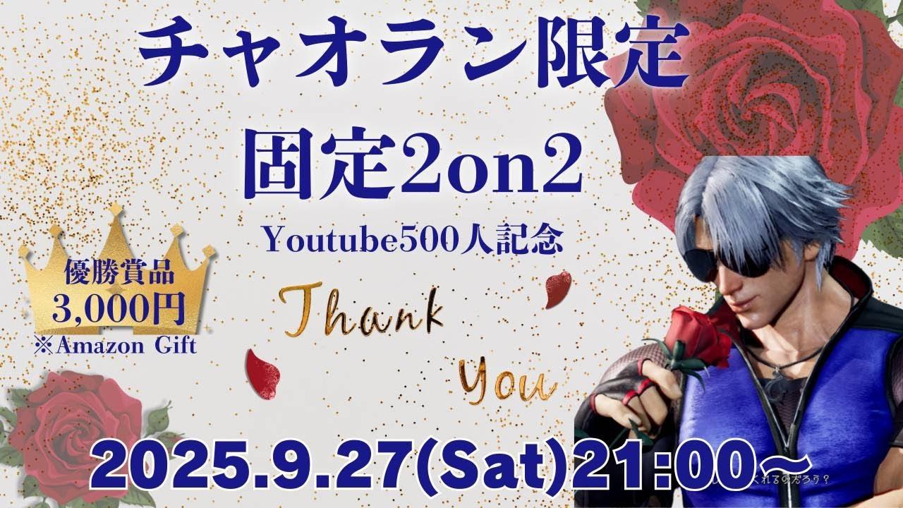 🌹【鉄拳8】Youtube登録者数500人突破記念！チャオラン限定固定2ON2🌹