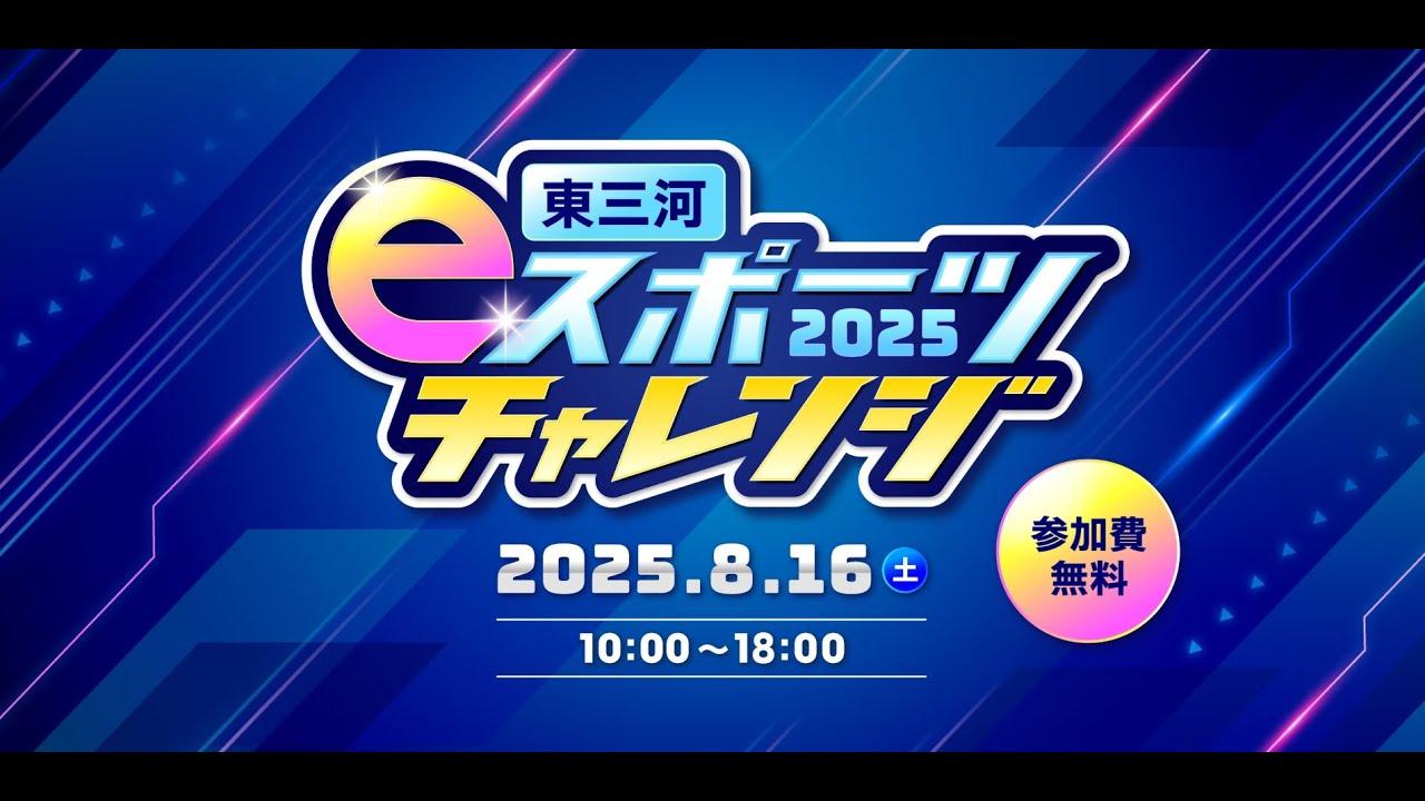 東三河eスポーツチャレンジ2025 第2部