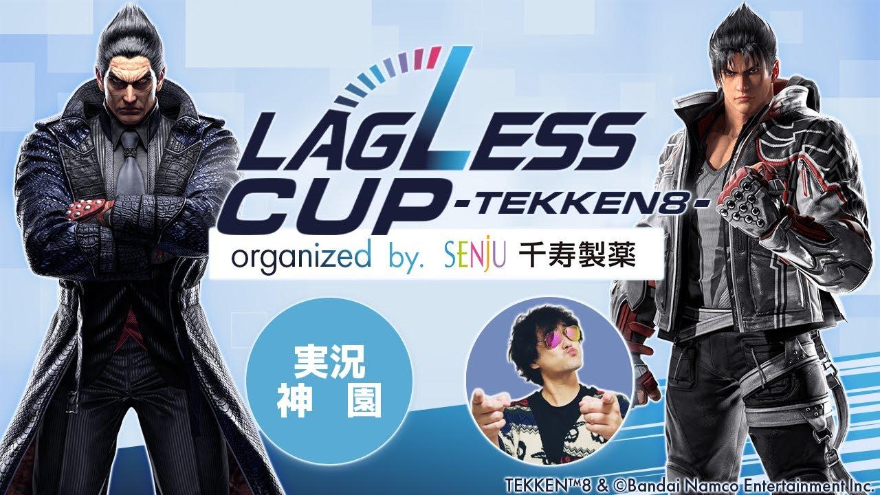 【鉄拳8】LAGLESSカップ