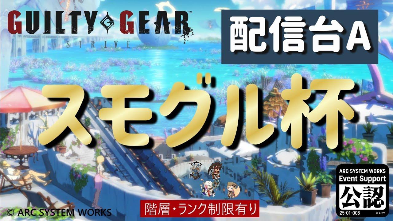 スモグル杯 vol.4 配信台A