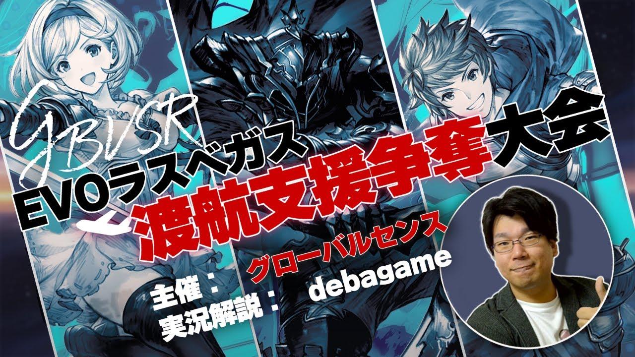【GBVSR】EVO2025ラスベガス渡航支援争奪大会