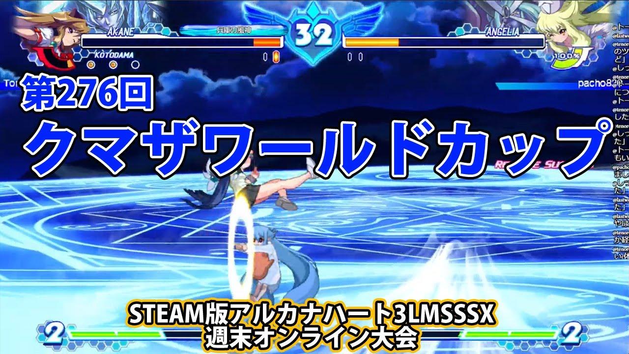 第276回クマザワールドカップ　-アルカナ3LMSSSX週末オンライン大会