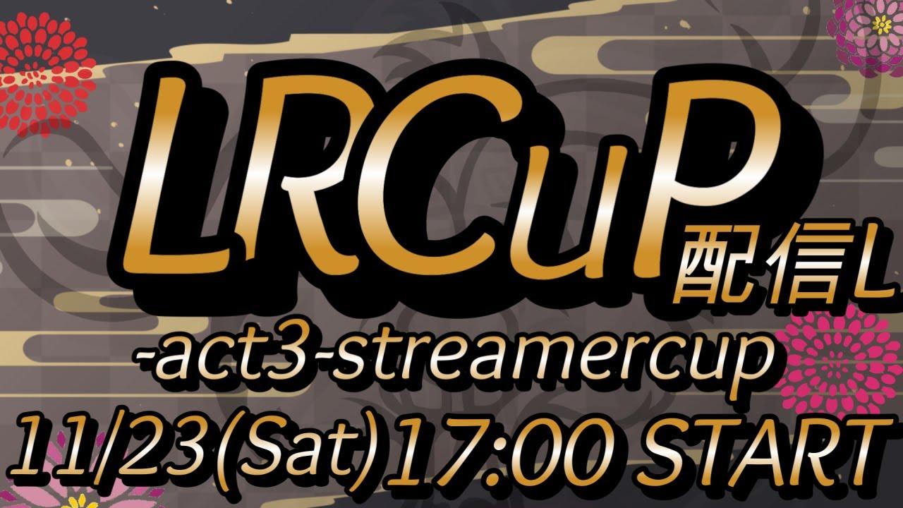 【#スト6】LRcup -act3ストリーマーカップ-  配信L【#SF6 / #Vtuber 】