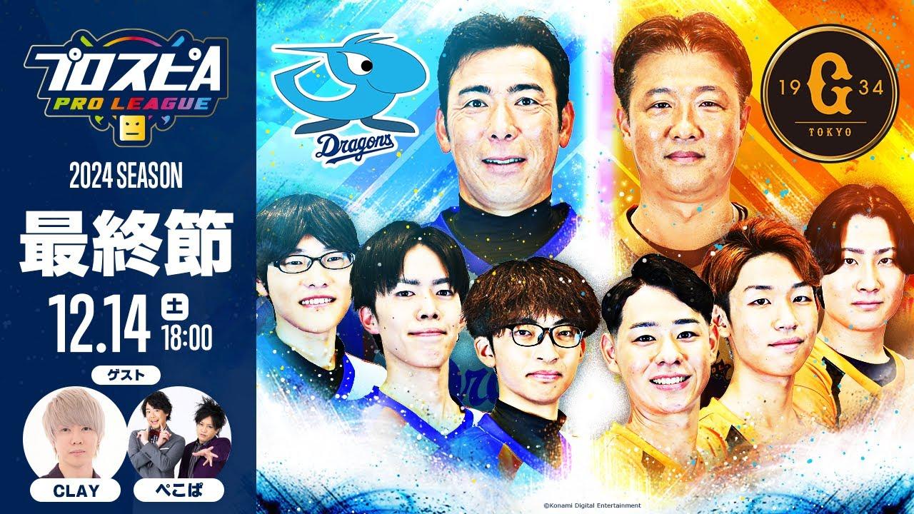 【スピリーグ2024】最終節「中日 vs 巨人」 / プロスピA プロリーグ #27