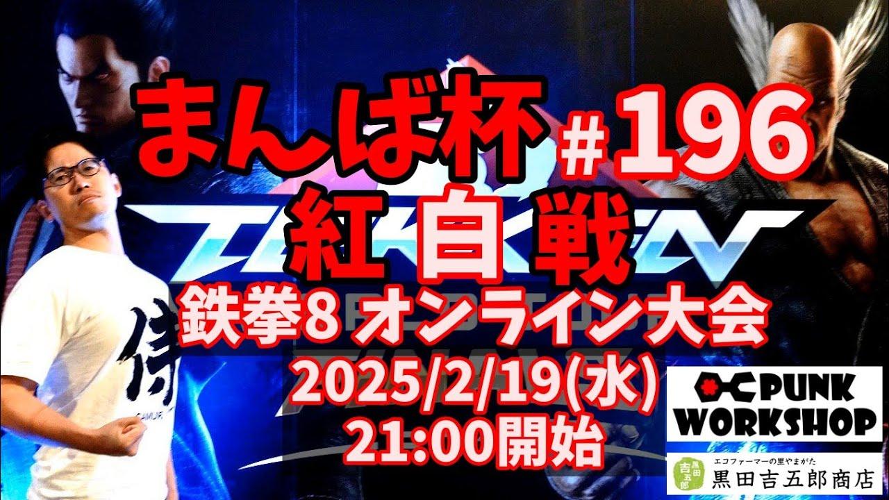 【鉄拳8】まんば杯 #196 紅白戦