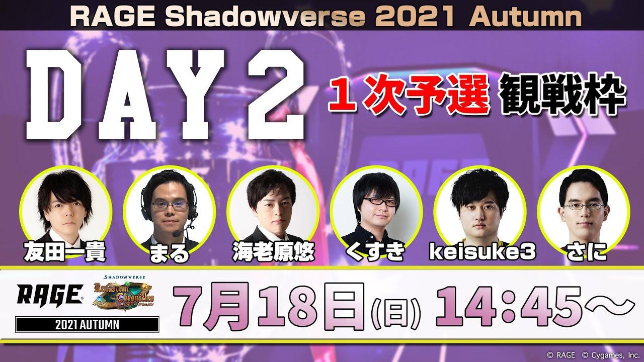 【1次予選 DAY2】RAGE Shadowverse 2021 Autumn