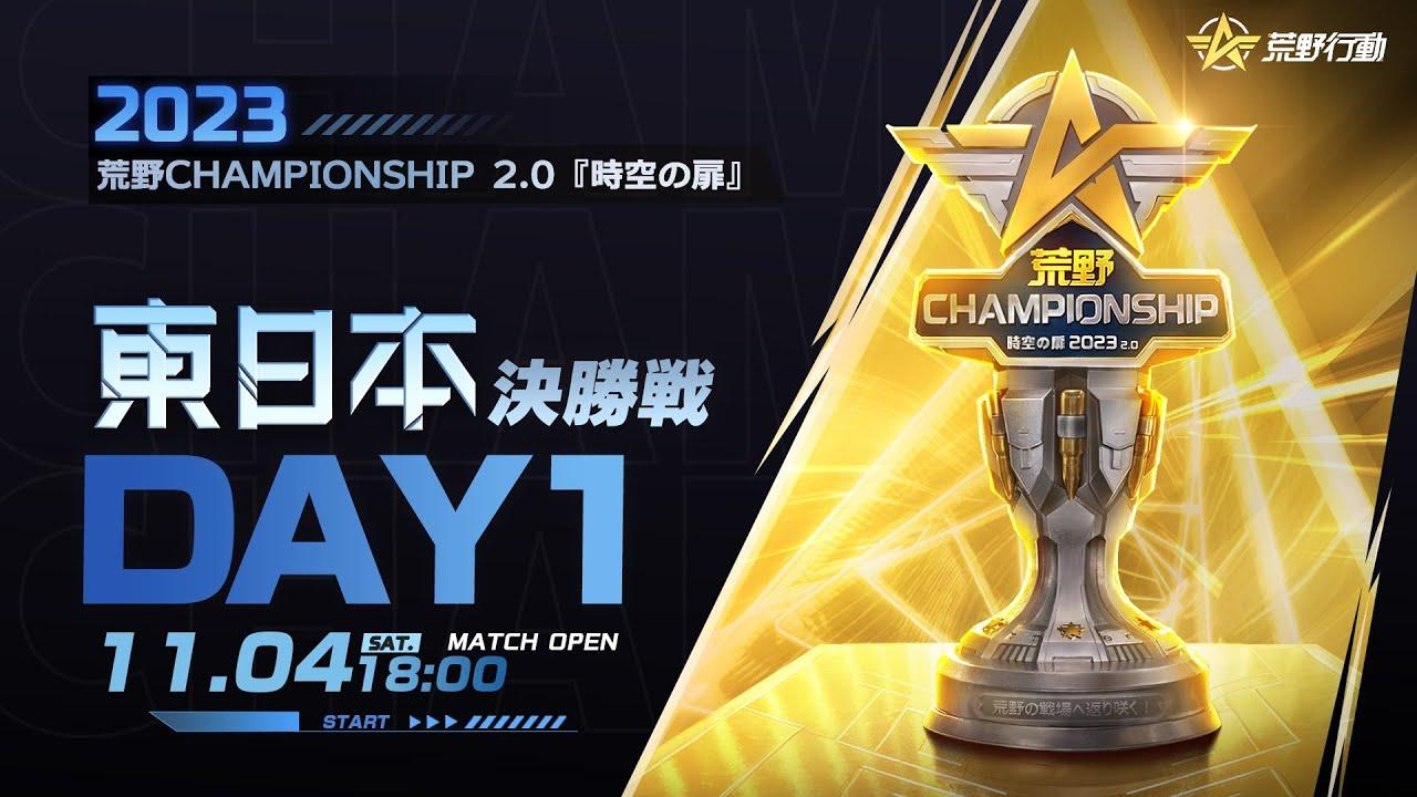 11/4 (土) 18:00配信 2023荒野CHAMPIONSHIP 2.0 時空の扉 東日本決勝戦 DAY1 #荒野CHAMP