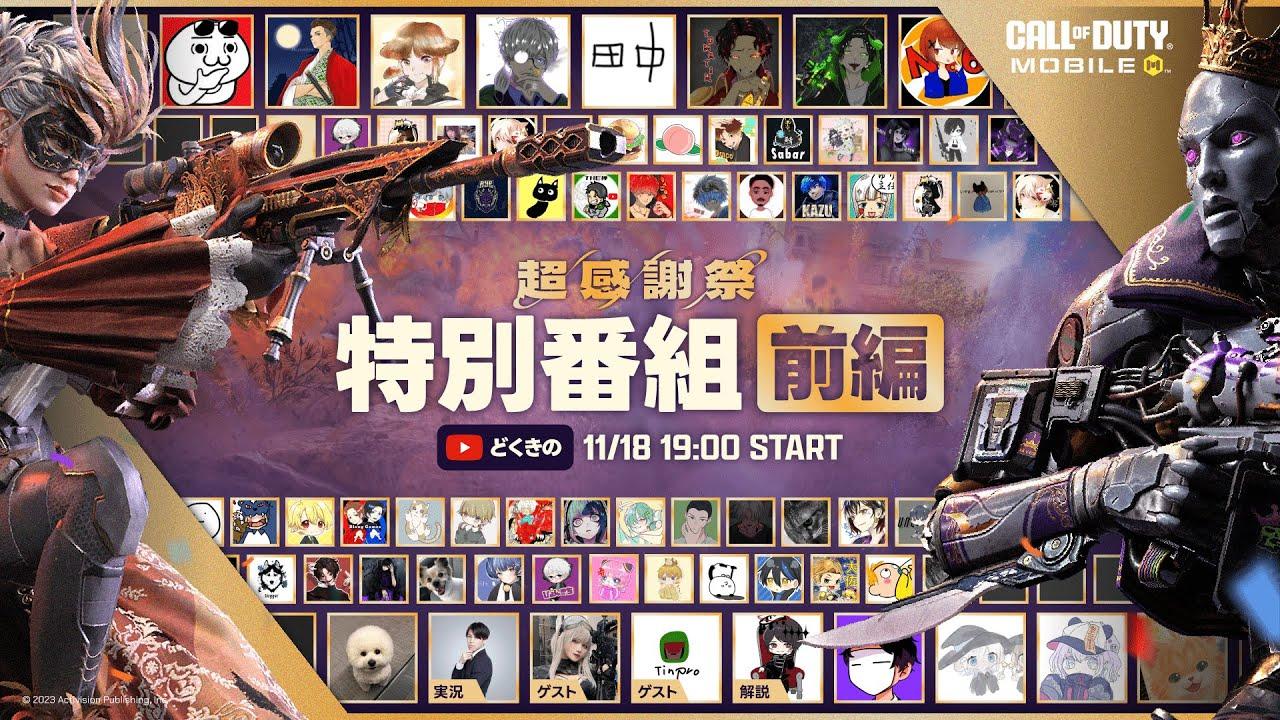 Call of Duty: Mobile ~4周年記念 超感謝祭 特別番組 - 前編~ 【CODモバイル】