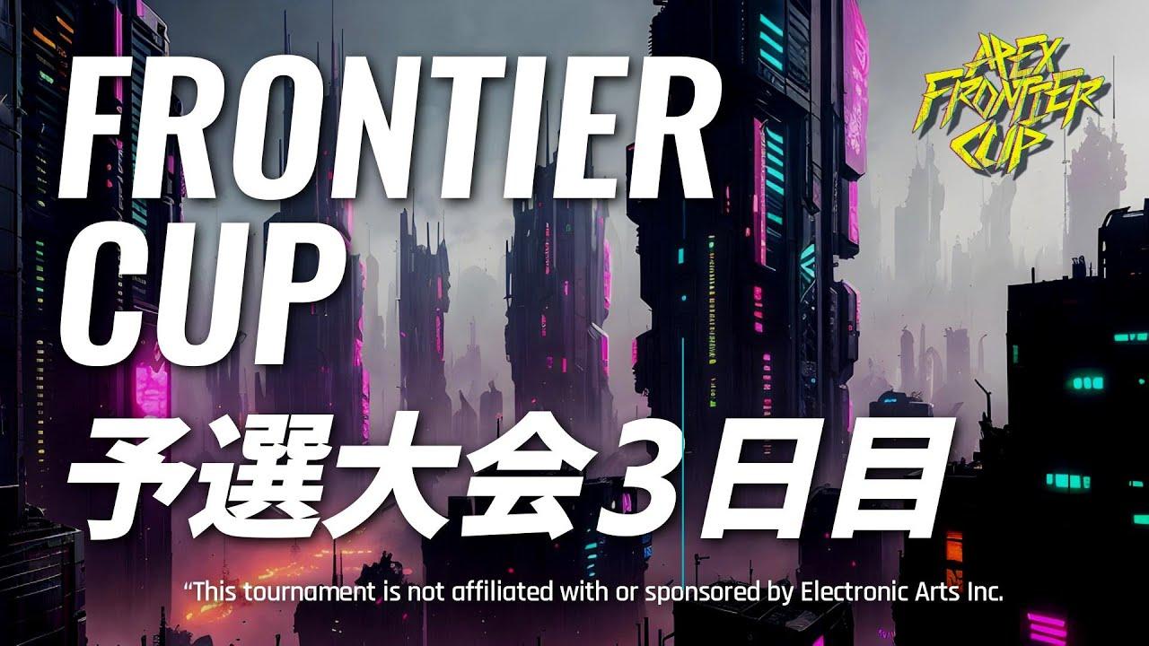 第二回 FRONTIER-CUP 予選大会 3日目  --🏆『神視点』実況；ガス兄 🏆--