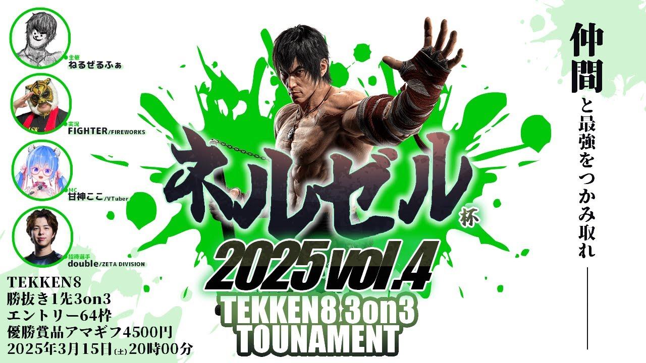 【🔴鉄拳8┆3on3大会】第4回ネルゼル杯【応援コメント大歓迎♪┆エントリー64チーム、総員190名ありがとう！】