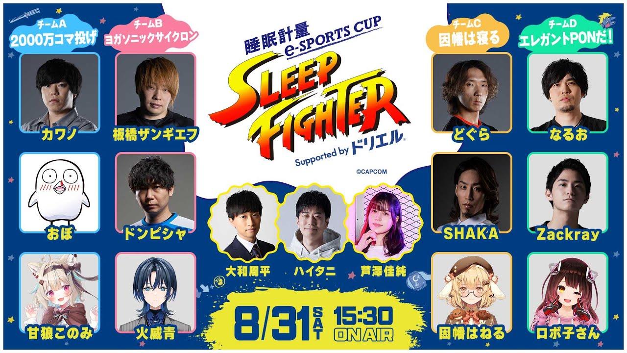 睡眠計量e-sports CUP「SLEEP FIGHTER」Supported by ドリエル