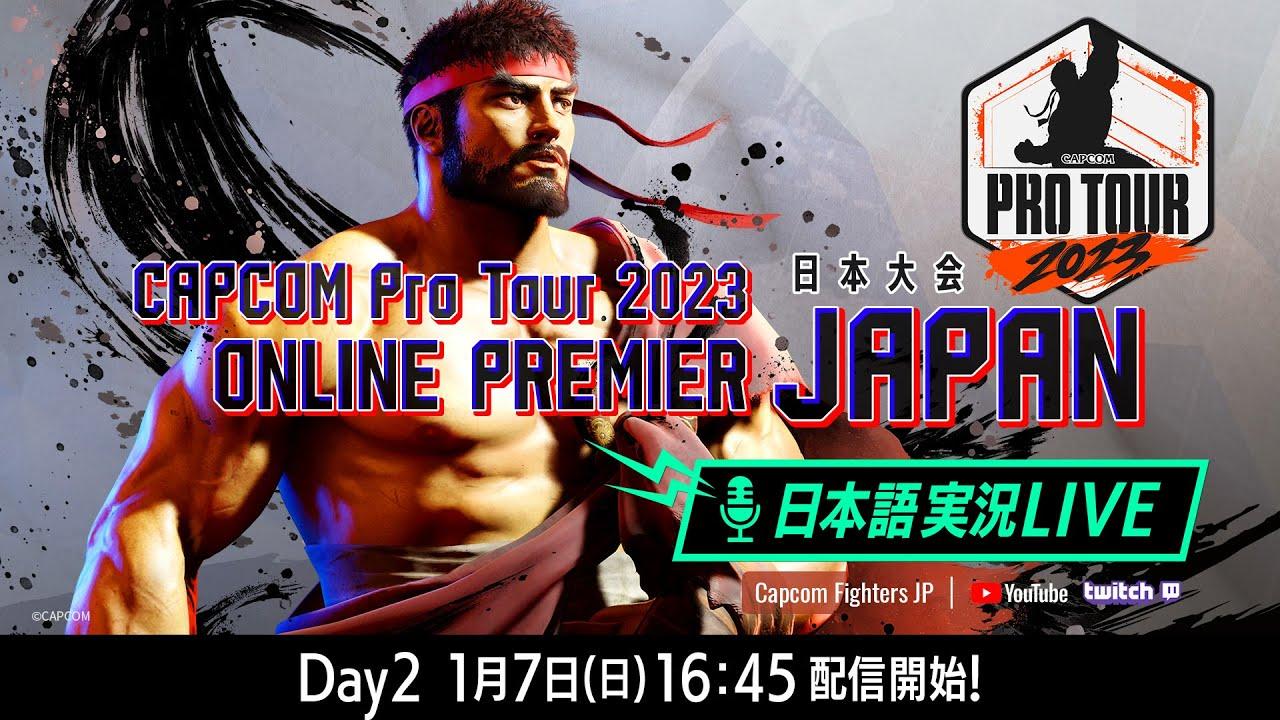 【日本語実況】「CAPCOM Pro Tour 2023」 オンラインプレミア 日本大会 - Day2 Top8