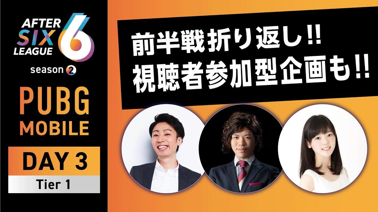 PUBG MOBILE部門 DAY3 Tier1【A6L season2】