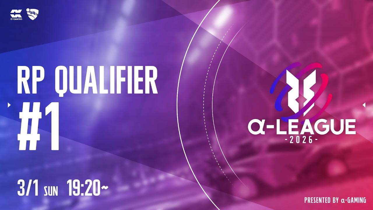 【ロケットリーグ】 α-LEAGUE 2026 RP 予選 # 1