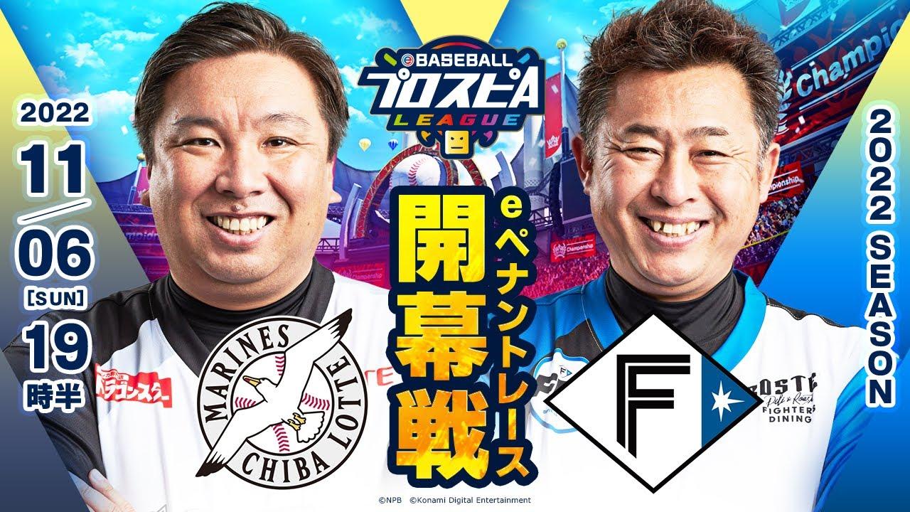 【スピリーグ2022】開幕戦 ロッテvs日本ハム／eBASEBALLプロスピAリーグ#06
