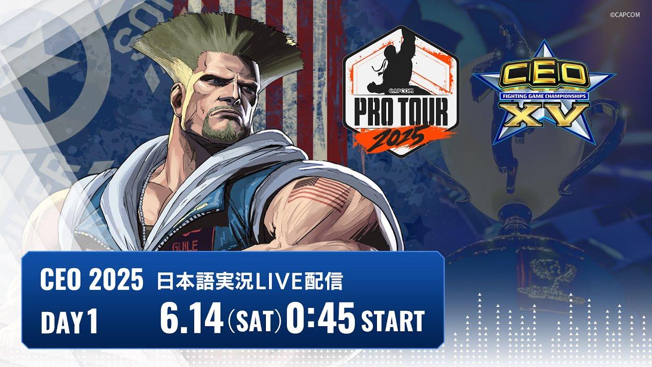 【日本語実況】CEO2025 - Day1 「CAPCOM Pro Tour 2025 Premier」