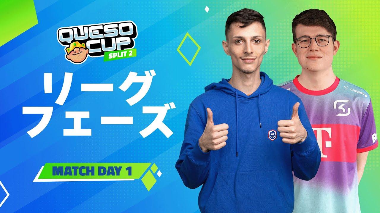 【クラロワ】QUESO CUP | SPLIT2 | リーグフェーズ Day1 [日本語]