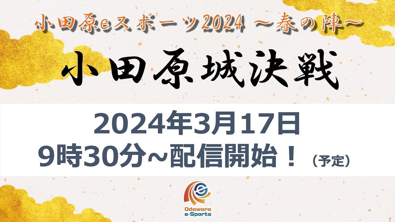 小田原eスポーツ2024~春の陣~　小田原城決戦
