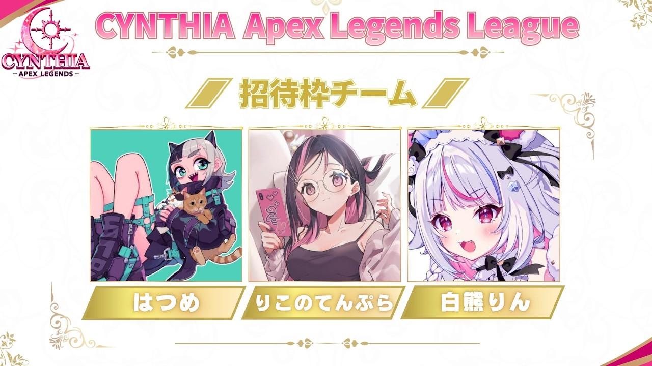 CYNTHIA ApexLegends League w/白熊りん,りこのてんぷら【APEX Legends】