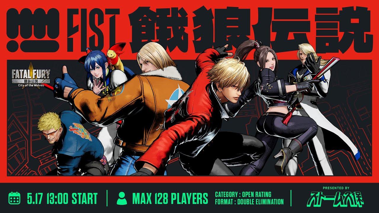 FIST 餓狼伝説CotWオンライントーナメント