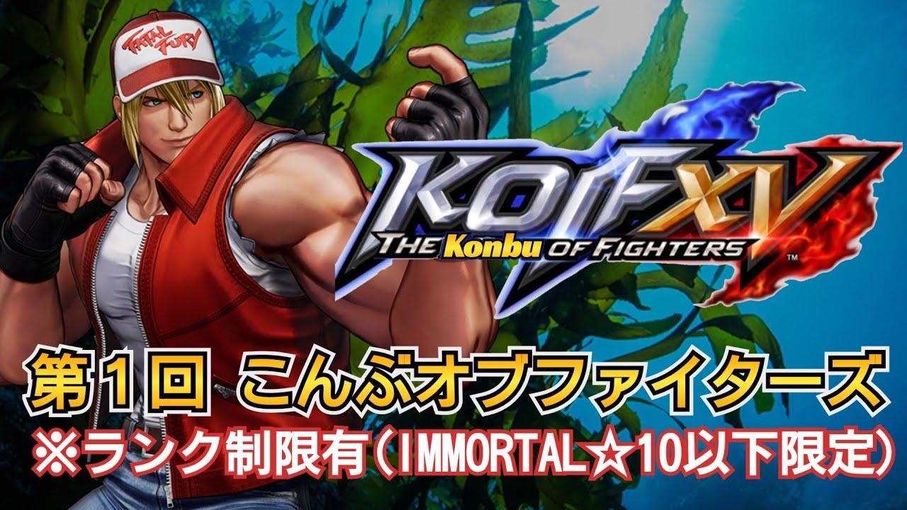 【KOF15 】第１回こんぶオブファイターズ開催します！よろしくお願いいたします！【KOFXV】