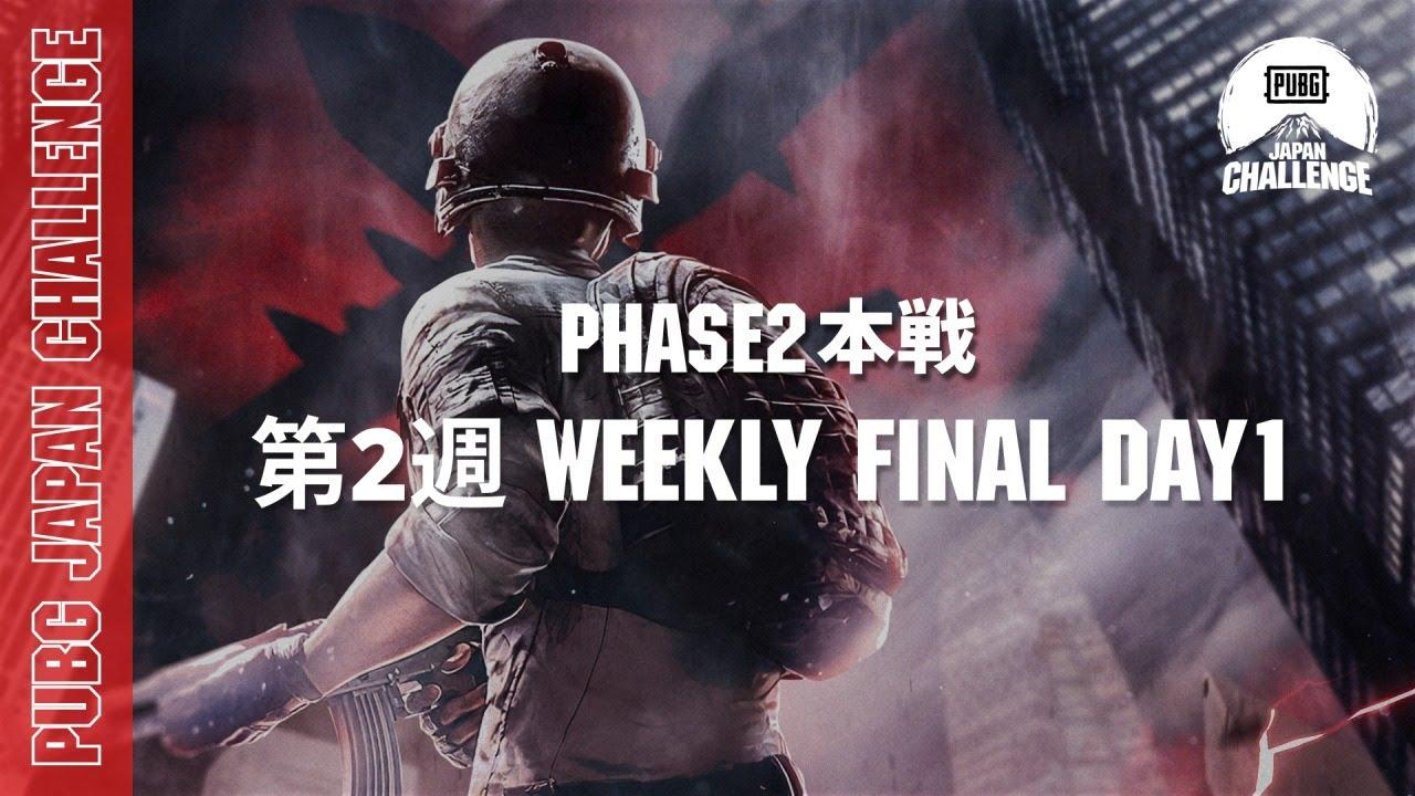PUBG JAPAN CHALLENGE Phase2 本戦 第二週 Weekly Final Day1