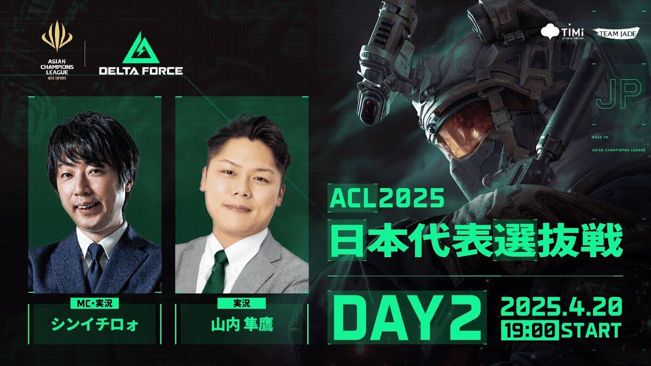 【FFL DeltaForce】ACL2025 日本代表選抜配信 Day2