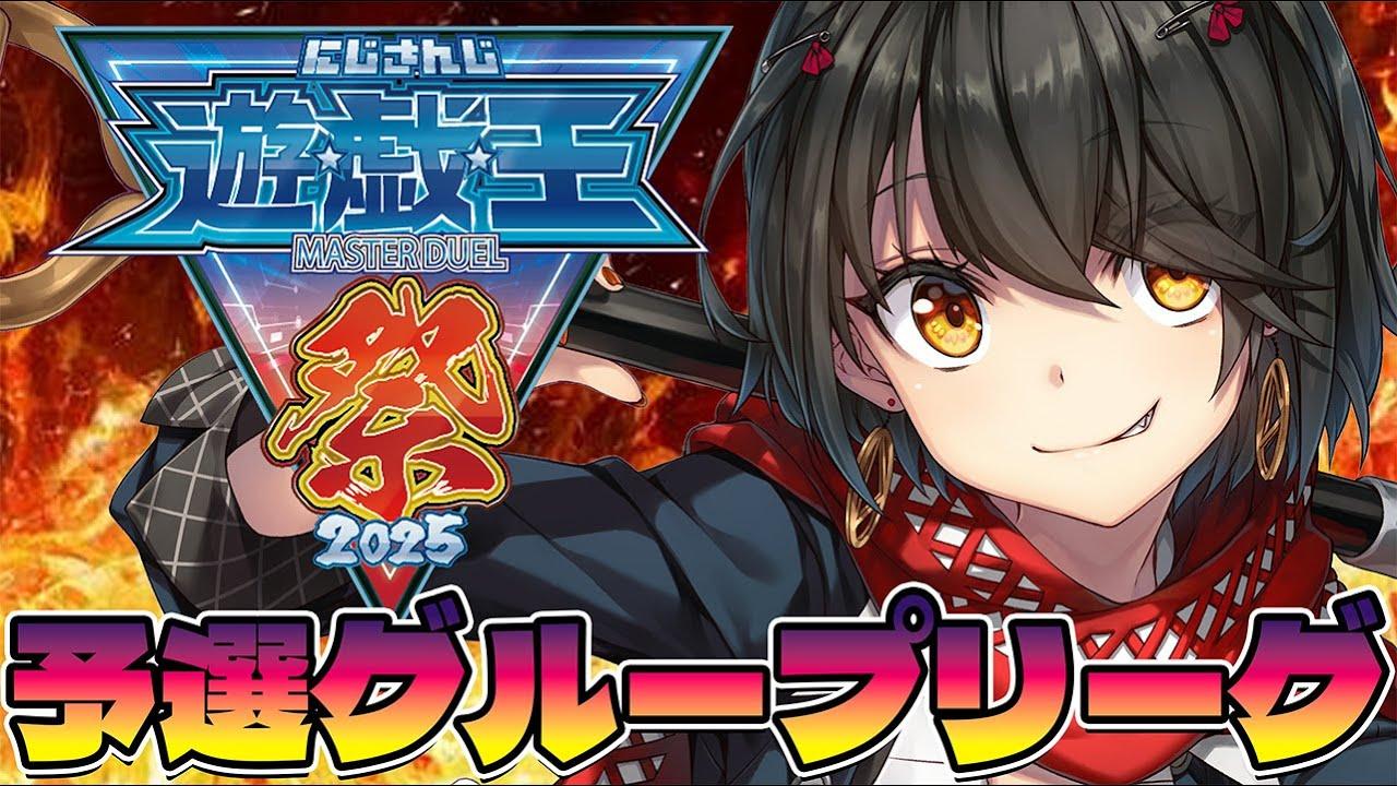 #にじ遊戯王祭2025 - 初日Bグループ対戦！  勝ちたい