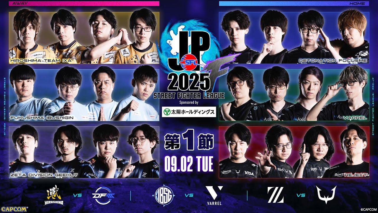「ストリートファイターリーグ: Pro-JP 2025」Division F 第1節　☆☆18時40分より初心者必見！SFリーグ: ウォームアップ☆☆