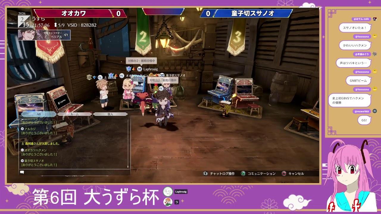 [GBVSR] 第6回 大うずら杯