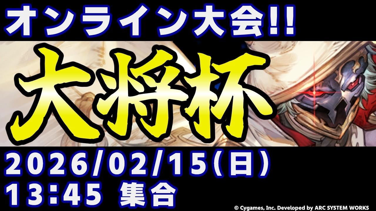 【大会】第49回 大将杯 GBVSR部門【グランブルーファンタジーヴァーサス -ライジング-】