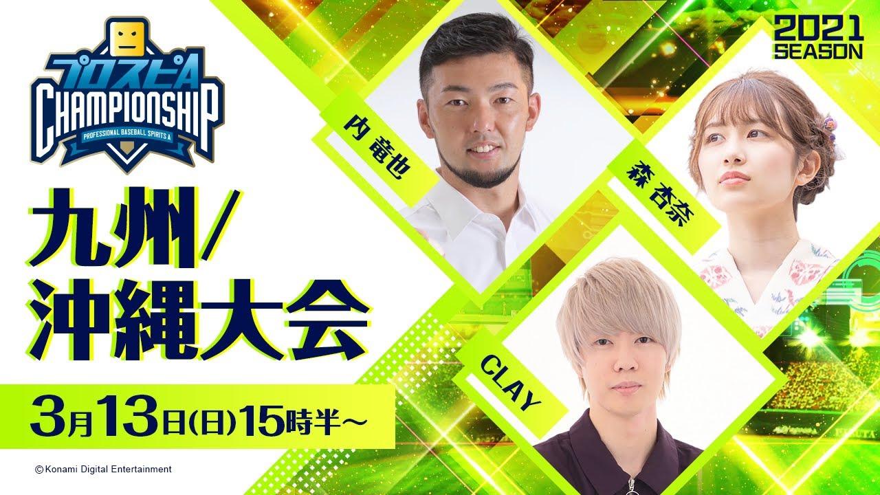 【2021】スピチャン 九州/沖縄大会【プロスピA】