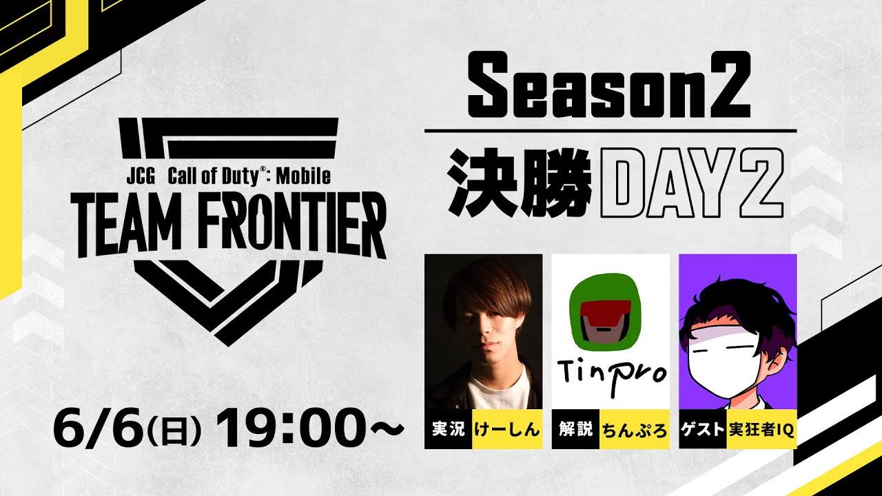 JCG Call of Duty®: Mobile TEAM FRONTIER Season2 決勝大会 Day2