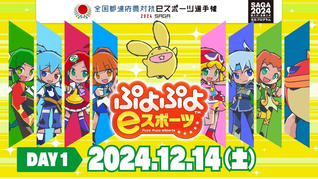 【DAY1】全国都道府県対抗ｅスポーツ選手権 2024 SAGA ぷよぷよ部門 佐賀本大会＜小学生の部/一般の部＞