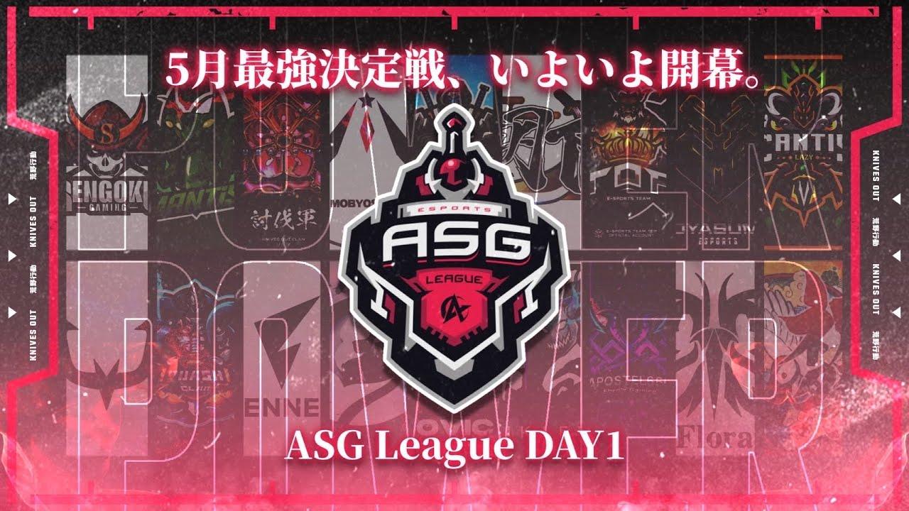 【荒野行動】火曜日で最も熱い大会！勝ったチームが最強No.1！【ASGリーグDAY1】