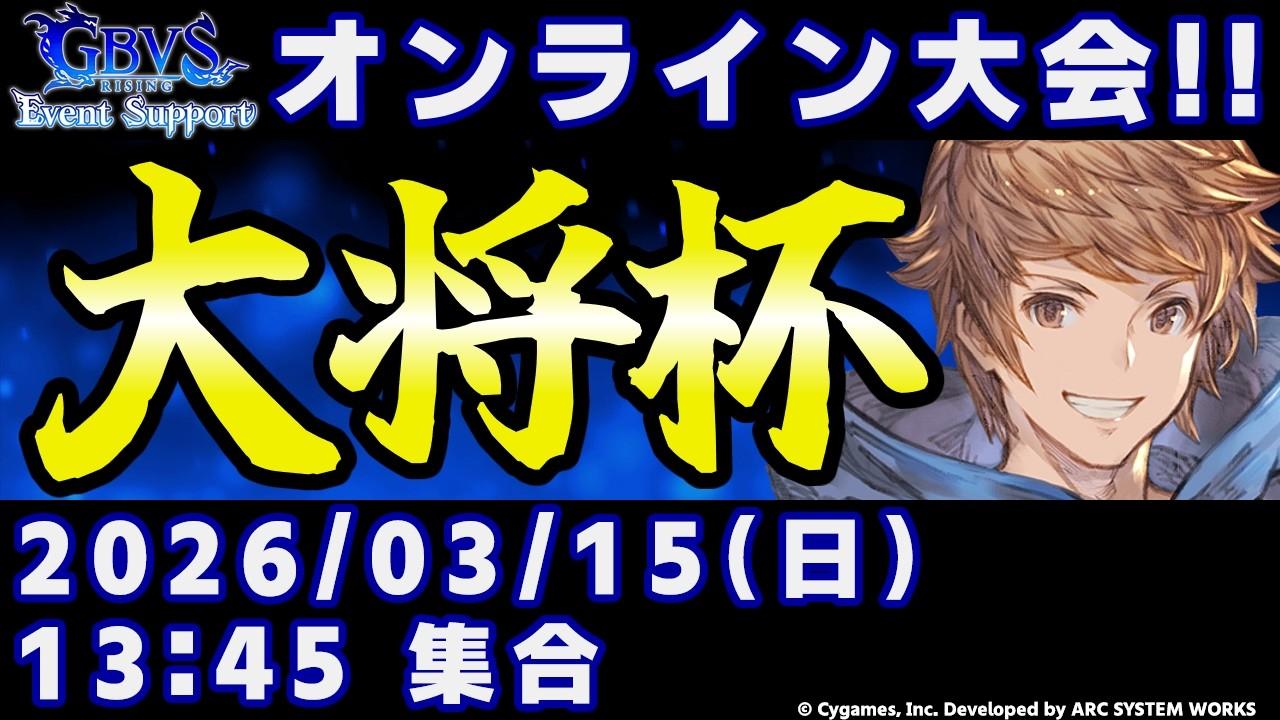 【大会】第50回 大将杯 GBVSR部門【グランブルーファンタジーヴァーサス -ライジング-】