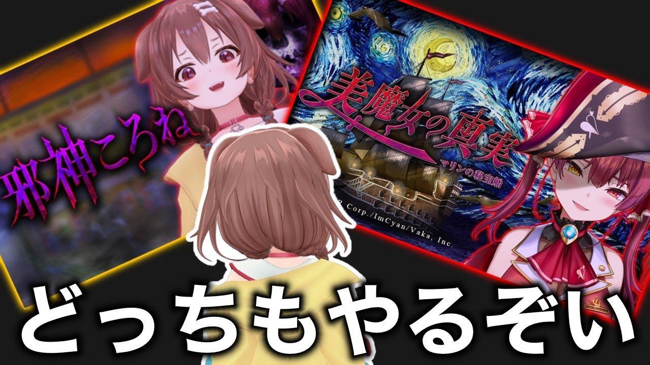 【マリンおめ】「邪神ころね」と「美魔女の真実」やるぞ～～～！！！【戌神ころね/ホロライブ】