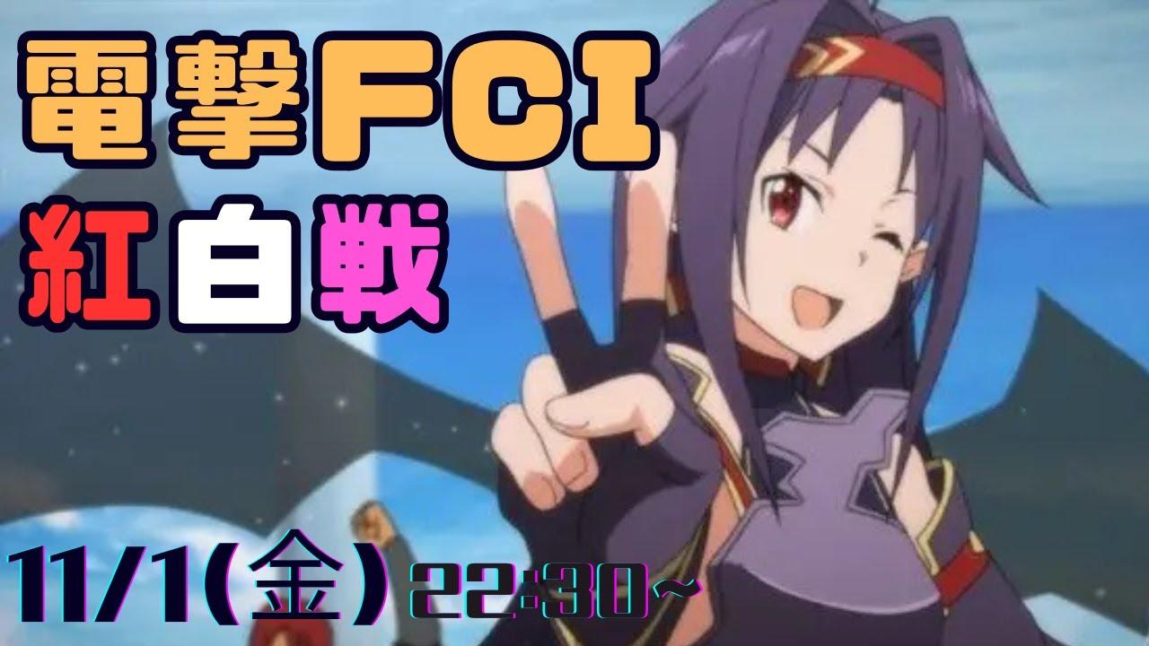 第9回電撃FCI定例紅白戦