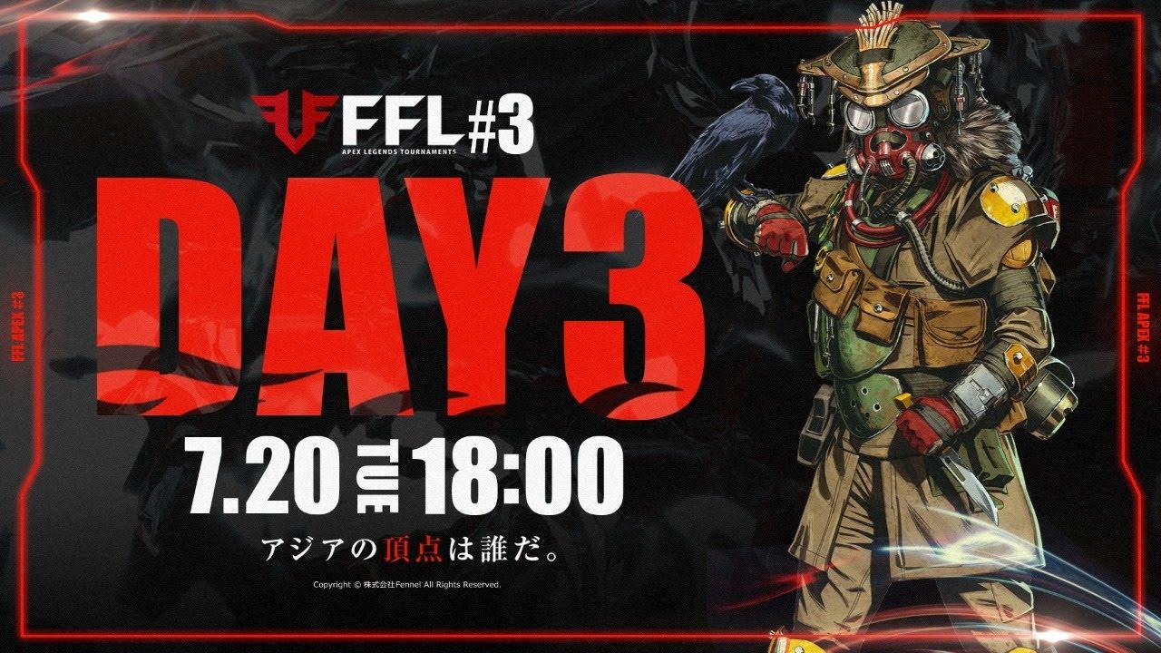【FFL】#3 DAY3 実況:大和周平 解説:すでたき ゲスト:夏色まつり【APEX LEGENDS】