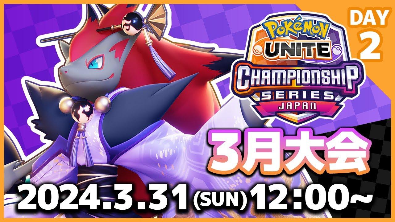 『ポケモンユナイト』WCS2024 日本予選 3月大会 DAY2