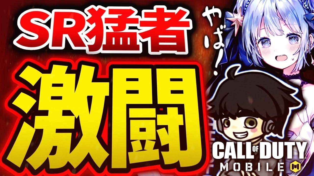 【SR on 3】ZeusのZeAL加入にも触れつつ、SR猛者たちの白熱試合をお届けします!!【RIZIN杯 SniperKing】しなしぃな／Hiroto #codモバイル