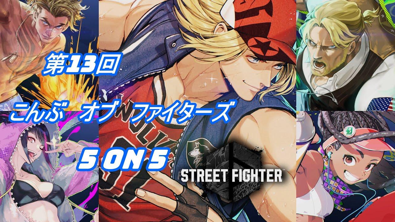 【スト６】第１３回こんぶオブファイターズ！みなさま楽しんでください！【SF6】