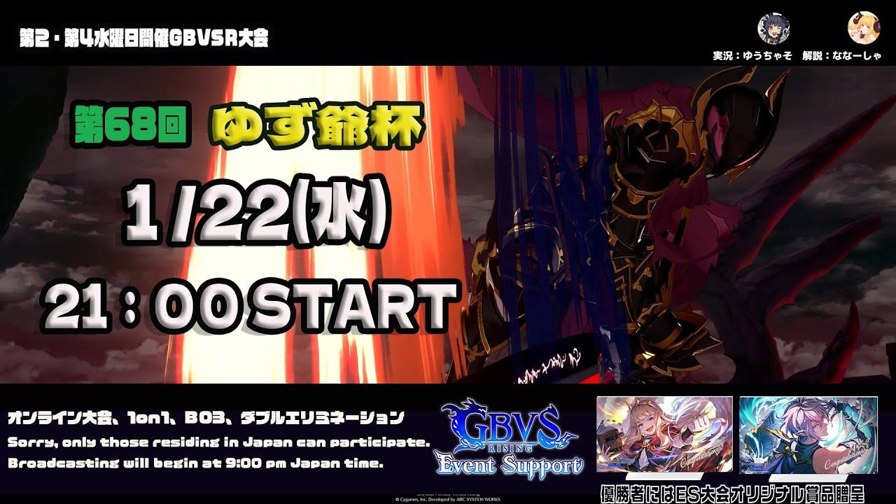 【GBVSR】第68回　ゆず爺杯