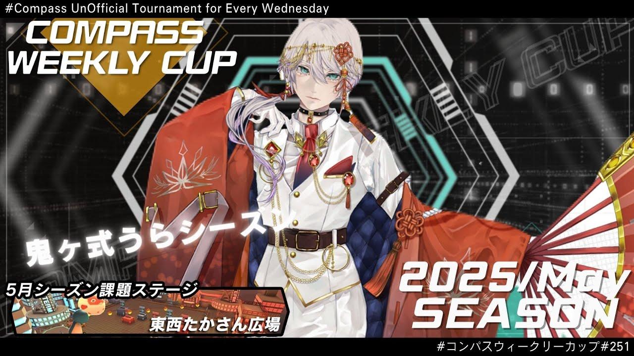 第251回 #コンパス ウィークリーカップ 大会配信【非公式大会】