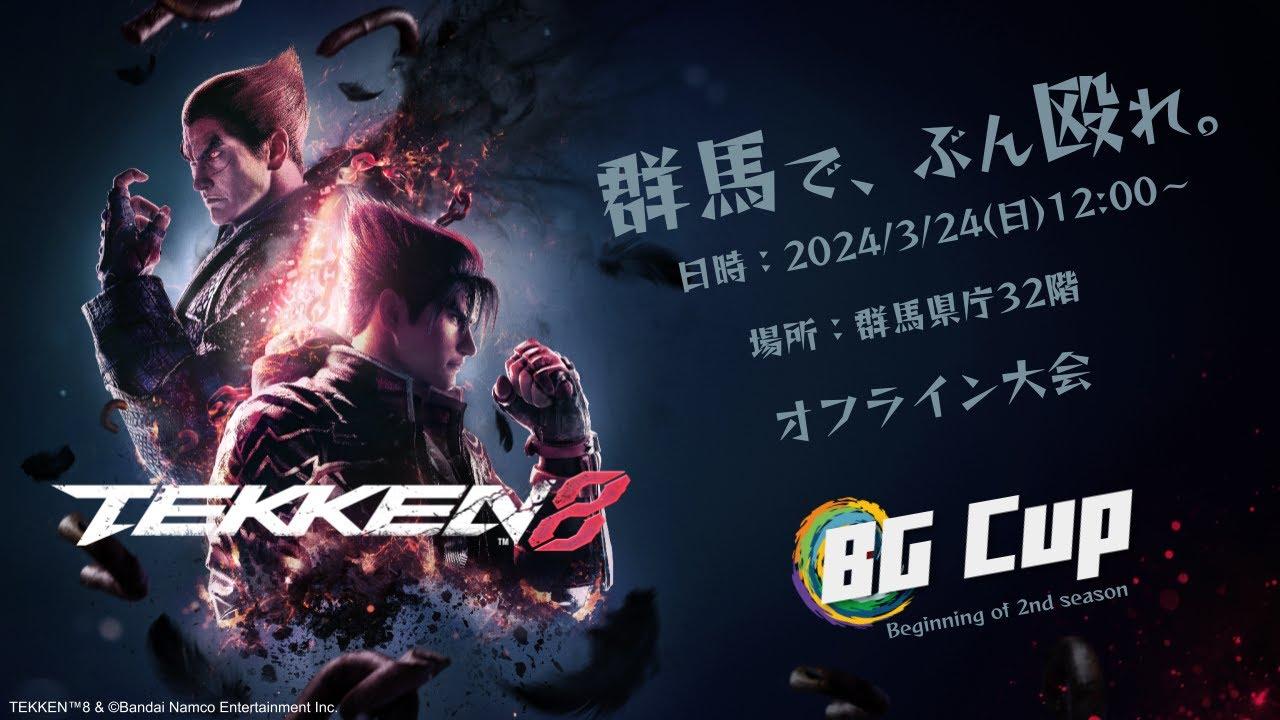 【鉄拳8】オフライン大会 「BG Cup」#1 in 群馬県庁