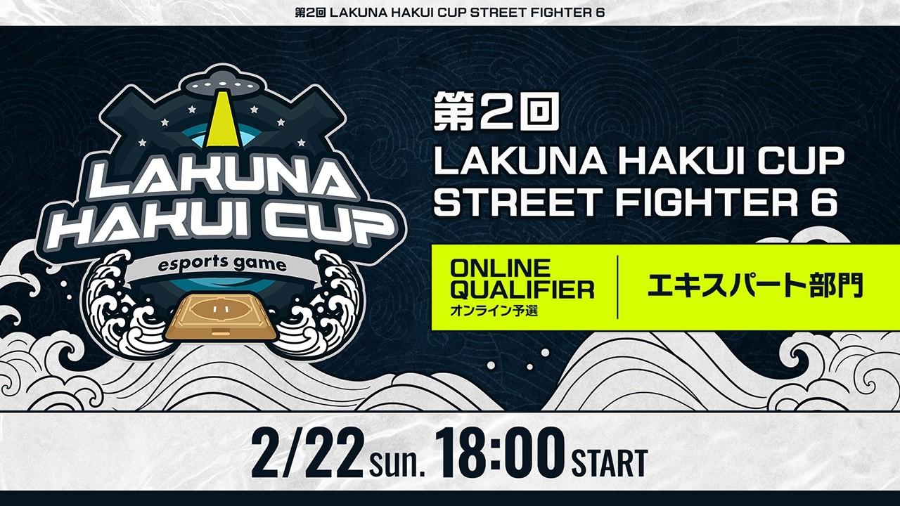 第2回 LAKUNA HAKUI CUP STREET FIGHTER6 エキスパート部門オンライン予選